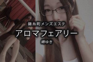 錦糸町にあるメンズエステ「アロマフェアリー」のセラピスト「岬ゆき」さんのアイキャッチ画像です。