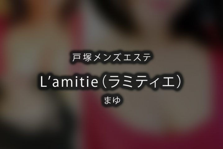 【体験】戸塚「L’amitie（ラミティエ）」まゆ【退店済み】