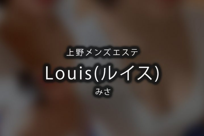 【体験】上野「Louis(ルイス)」みさ【退店済み】