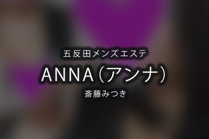 【体験】五反田「ANNA（アンナ）」斎藤みつき【退店済み】