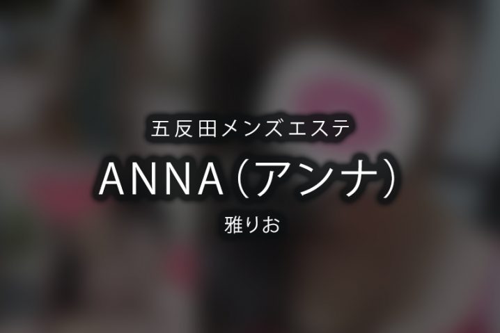 【体験】五反田「ANNA（アンナ）」雅りお【退店済み】
