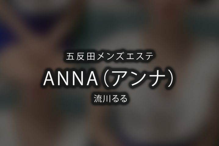 【体験】五反田「ANNA（アンナ）」流川るる【退店済み】