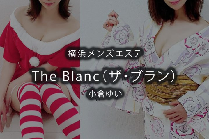 【体験】横浜「The Blanc（ザ・ブラン）」小倉ゆい〜どうしよう〜