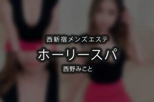 西新宿メンズエステ「ホーリースパ」西野みことさんのアイキャッチ画像です。