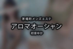 【体験】茅場町「アロマオーシャン」初音ゆか〜衣装チェンジ天国〜