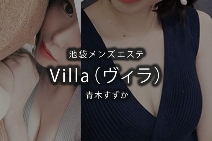 池袋「Villa（ヴィラ）」青木すずか【閉店】