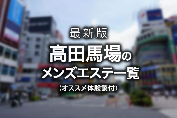 高田馬場メンズエステ店一覧 メンズエステ体験 Men S Bz