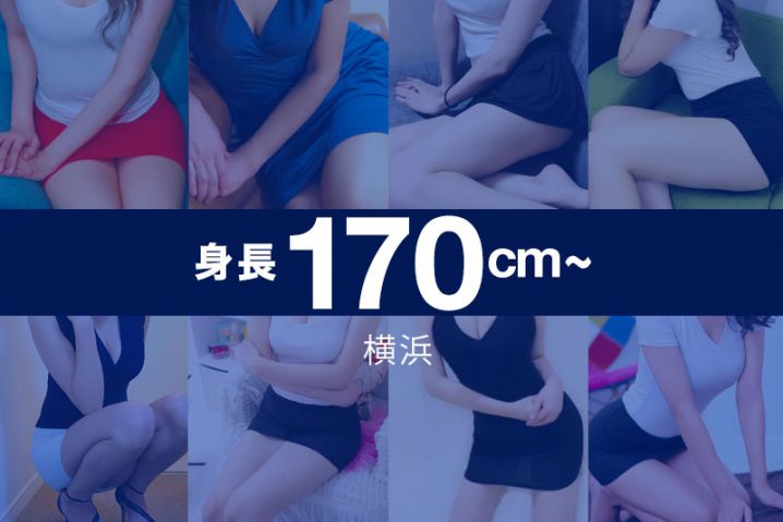 【まとめ】横浜エリア170cm以上の背が高いセラピスト