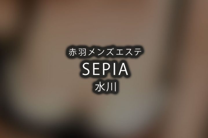 【体験】赤羽「SEPIA」水川〜濁りのない熟女技〜