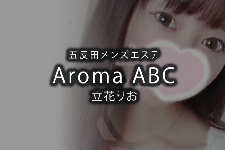 【体験】五反田「Aroma ABC」立花りお〜ミニセラピストにやられた〜