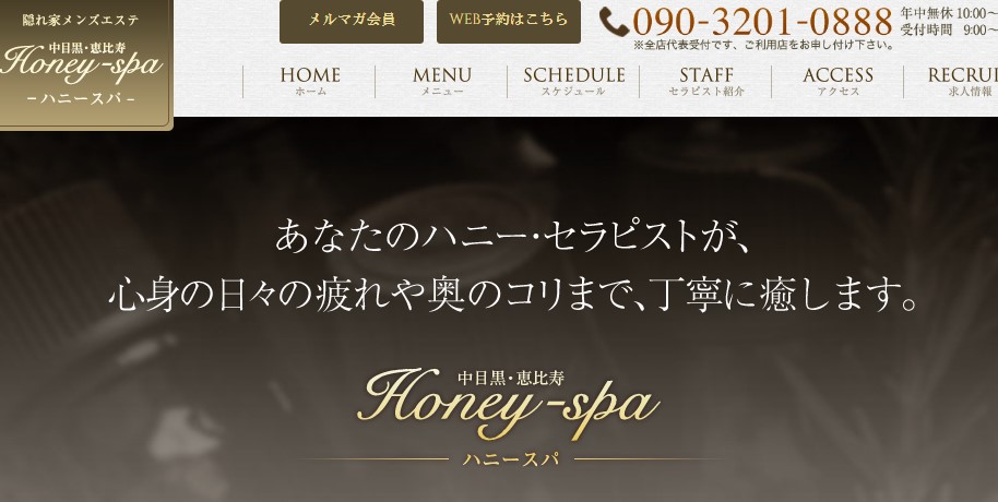 中目黒「Honey spa ハニースパ」