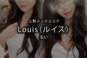 【体験】上野「Louis（ルイス）」るい【退店済み】