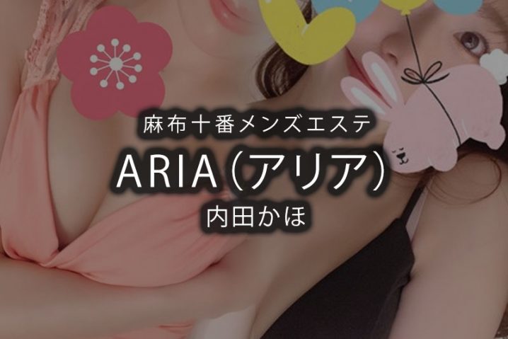 麻布十番「ARIA（アリア）」内田かほ【退店済み】