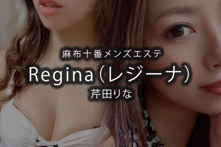 【体験】麻布十番「Regina（レジーナ）」芹田りな【閉店】