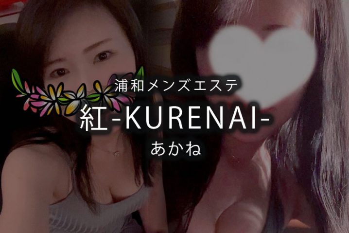 浦和「紅-KURENAI-」あかね〜美魔女の妖艶な蜜香放つメンエス体験レポート〜