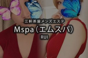 三軒茶屋「Mspa（エムスパ）」RUI〜スレンダー美女の本格マッサージ〜