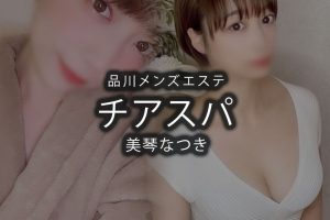 【体験】品川「チアスパ」美琴なつき〜とろ蜜イリュージョン〜