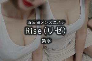 【体験】五反田「Rise（リゼ）」紫季〜ロリっ子の逆襲〜