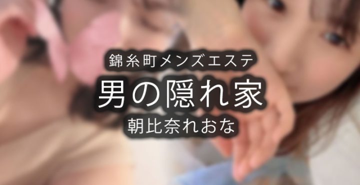【体験】錦糸町「男の隠れ家」朝比奈れおな〜魅力的なスキルの高さ〜