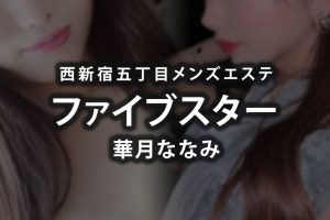 西新宿五丁目「ファイブスター」華月ななみ【閉店】