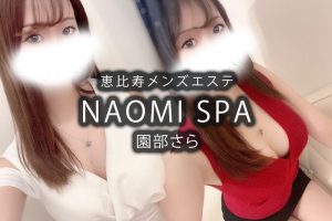 【体験】恵比寿「NAOMI SPA」園部さら〜驚きと爪悶絶〜