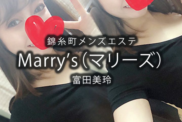 【体験】錦糸町「Marry’s（マリーズ）」富田美玲〜両足で固定される〜