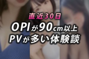 【まとめ】OPIが90cm以上 PVが多い体験談まとめ【5月23日〜6月23日】