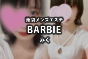 【体験】池袋「BARBIE（バービー）」みく〜初々しく可愛い〜