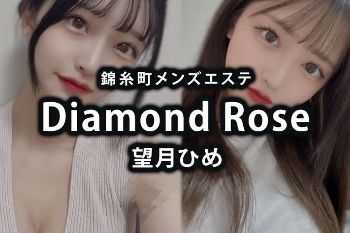 錦糸町メンズエステ「Diamond Rose」望月ひめ 体験レポート