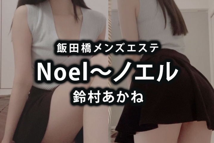 【体験】飯田橋「Noel〜ノエル」鈴村あかね〜アイドル級で可愛がるドＳ〜