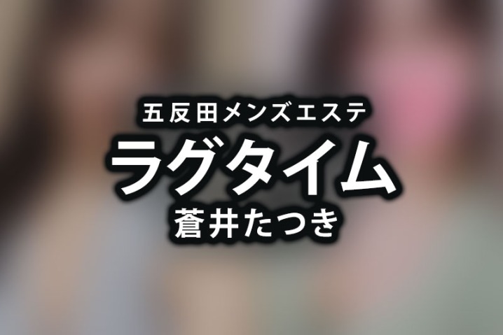 五反田「ラグタイム」蒼井たつき【退店済み】