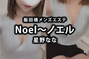 【体験】飯田橋「Noel〜ノエル」星野なな【退店済み】