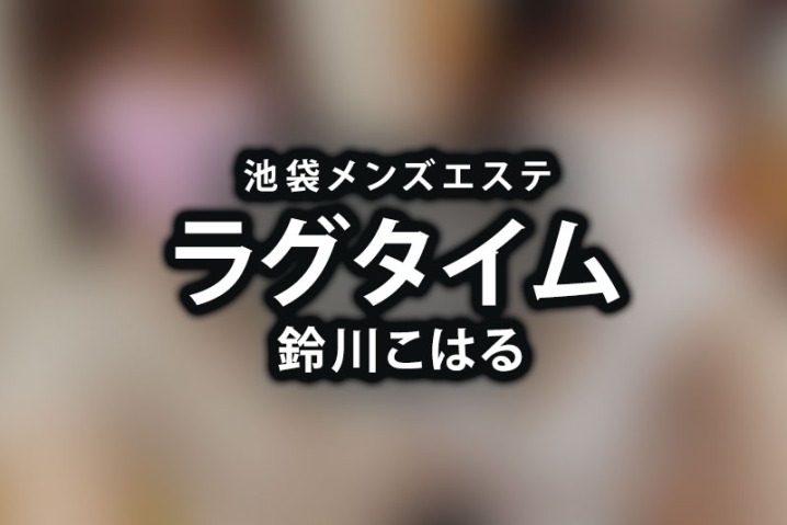 池袋「ラグタイム」鈴川こはる【退店済み】
