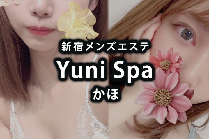 新宿「Yuni Spa（ユニスパ）」かほ〜可愛い × S = 超絶イイ〜