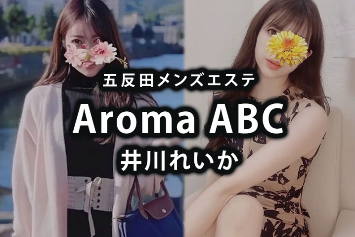 五反田「Aroma ABC」井川れいか〜有無も言わせず進むドＭ歓喜の時間〜