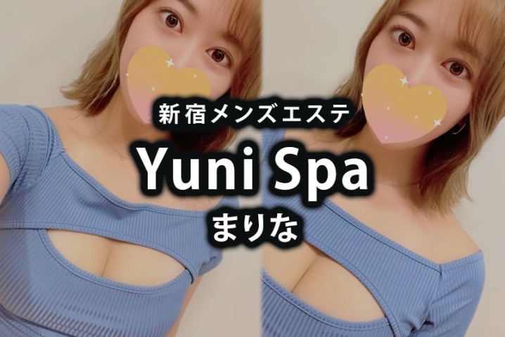 新宿メンズエステ「Yuni Spa（ユニスパ）」まりな OPI密着体験レポート