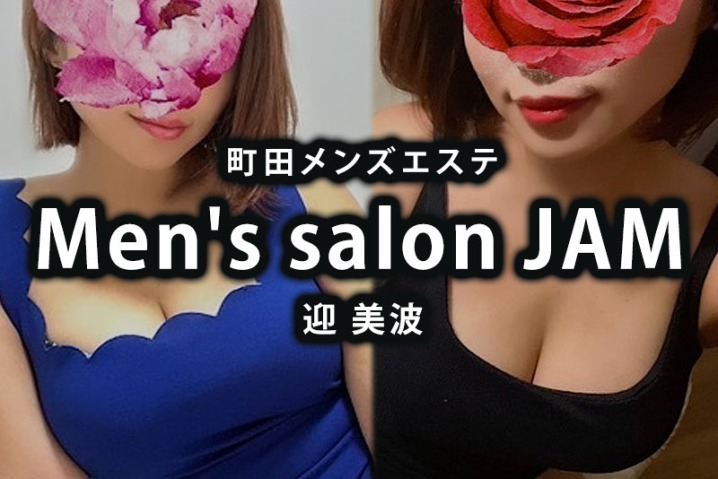 町田メンズエステ「Men’s salon JAM」迎美波〜魅力的なお姉さんの圧倒的なオッパイとドキドキのマッサージ体験レポート