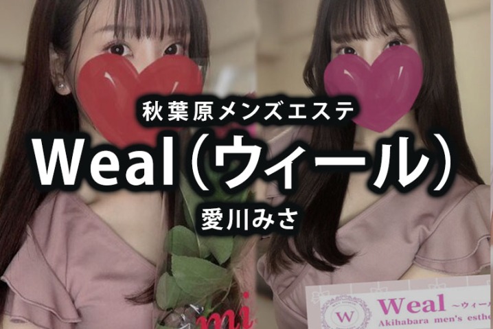 秋葉原「Weal（ウィール）」愛川みさ メンエスに溺れ包まれる体験レポート