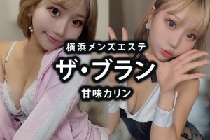 横浜メンズエステ「ザ・ブラン」甘味カリン 生アイドルが可愛すぎて死ねる体験レポート