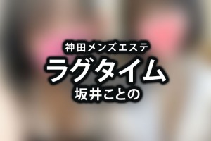 神田メンズエステ「ラグタイム｜坂井ことの」【退店済み】