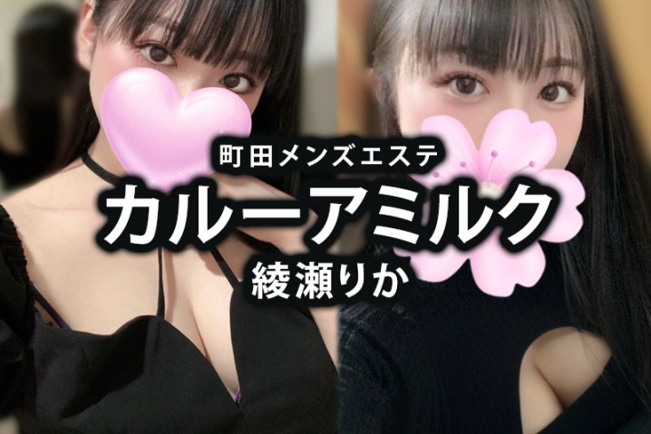 町田・青葉台メンズエステ「カルーアミルク」綾瀬りか体験談｜ガッツリ密着のドM歓喜
