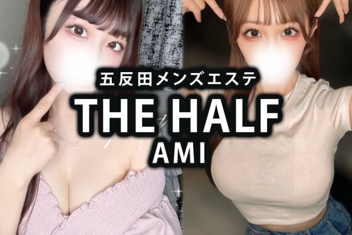 五反田メンズエステ 「THE HALF」AMI体験レポ｜『狂いそう』な人たらし