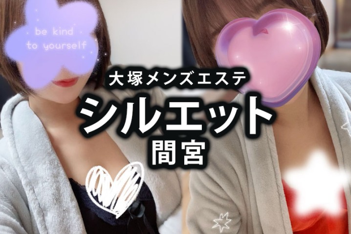 大塚メンズエステ「シルエット」間宮さん体験談｜美魔女の密着、41歳の奇跡に溺れる