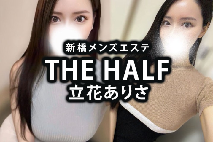 新橋メンズエステ「THE HALF」立花ありさ体験談｜新橋の母性、ぬちょぬちょ密着天国