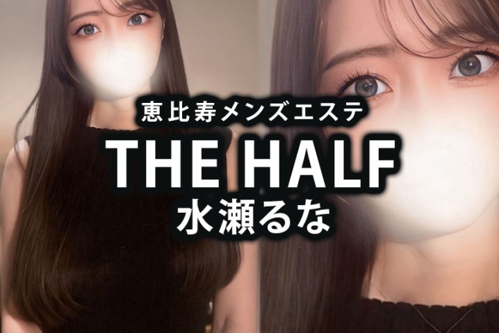 恵比寿メンズエステ「THE HALF」水瀬るな体験談｜幸せってこういうこと