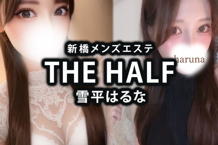 新橋メンズエステ「THE HALF」雪平はるな体験談｜セクスィフェスティバル