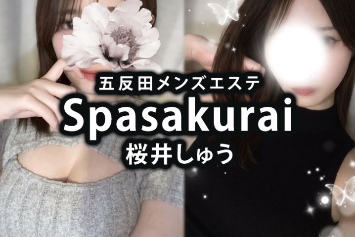五反田メンズエステ（個人店）「Spasakurai」桜井しゅう体験談｜21歳母性ドS美女の極上いじめ