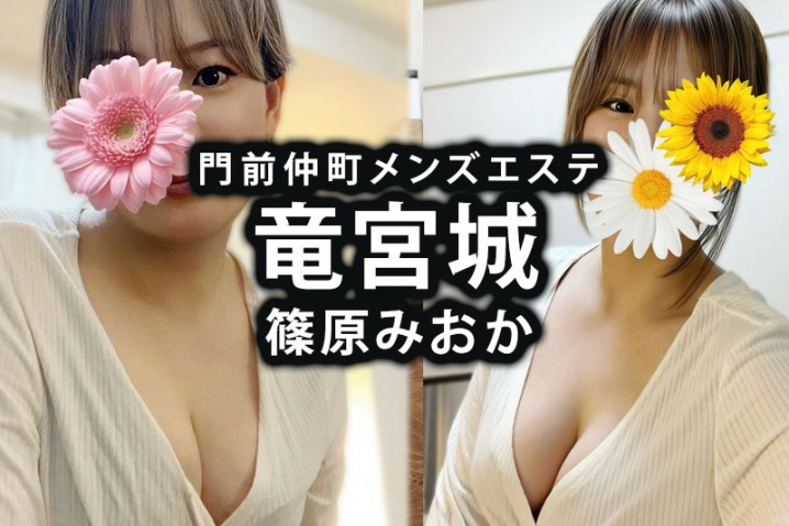 門前仲町メンズエステ「竜宮城」篠原みおか体験談｜半年でこの実力、反則やばすぎ、えぐい
